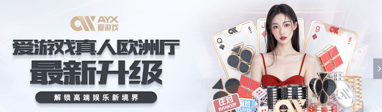 爱游戏 (ayx)中国官方网站